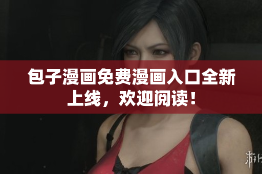 包子漫画免费漫画入口全新上线，欢迎阅读！