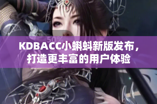 KDBACC小蝌蚪新版发布，打造更丰富的用户体验