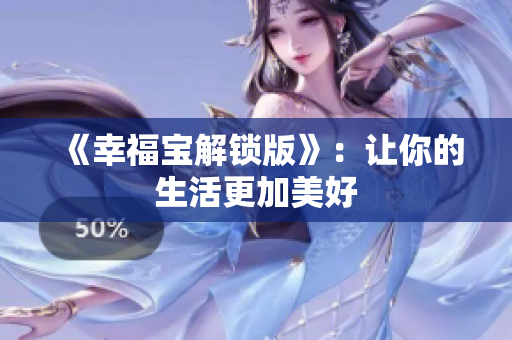 《幸福宝解锁版》：让你的生活更加美好