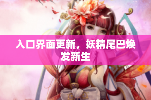 入口界面更新，妖精尾巴焕发新生