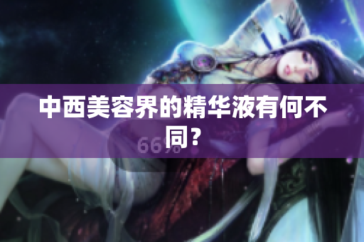 中西美容界的精华液有何不同？