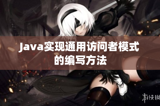 Java实现通用访问者模式的编写方法
