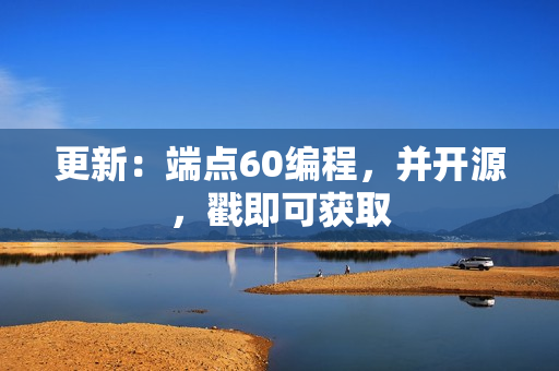 更新：端点60编程，并开源，戳即可获取