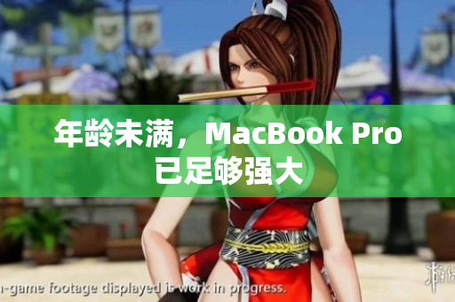 年龄未满，MacBook Pro已足够强大