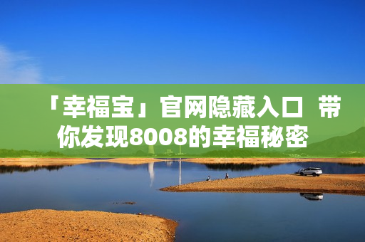 「幸福宝」官网隐藏入口  带你发现8008的幸福秘密