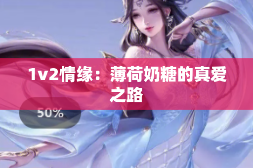 1v2情缘：薄荷奶糖的真爱之路