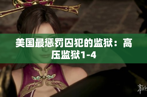 美国最惩罚囚犯的监狱：高压监狱1-4