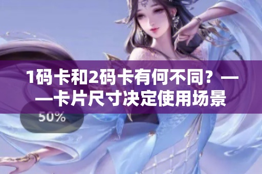 1码卡和2码卡有何不同？——卡片尺寸决定使用场景