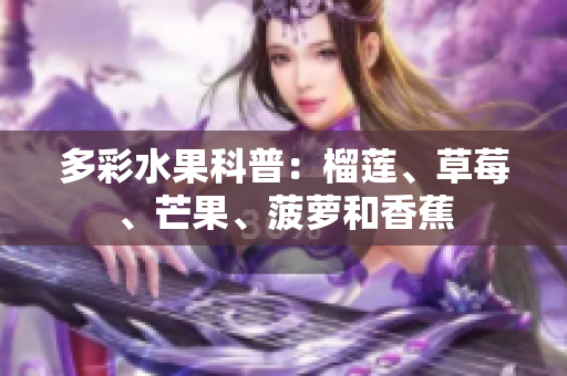 多彩水果科普：榴莲、草莓、芒果、菠萝和香蕉