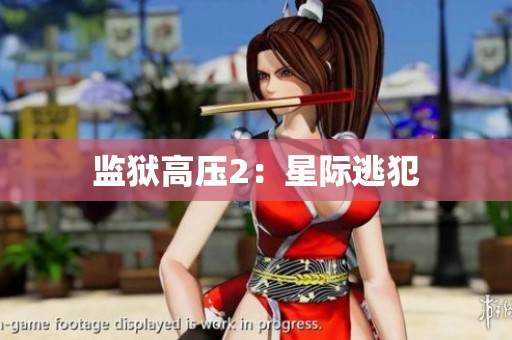 监狱高压2：星际逃犯