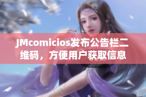 JMcomicios发布公告栏二维码，方便用户获取信息