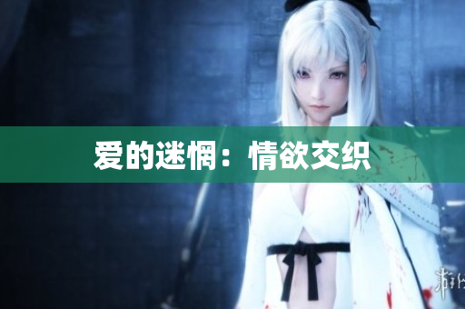 爱的迷惘：情欲交织