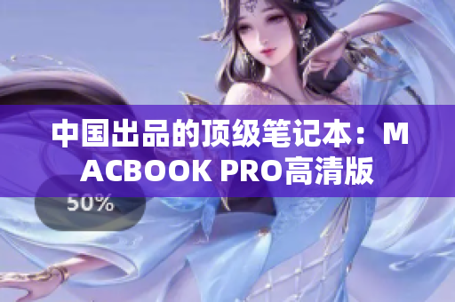 中国出品的顶级笔记本：MACBOOK PRO高清版