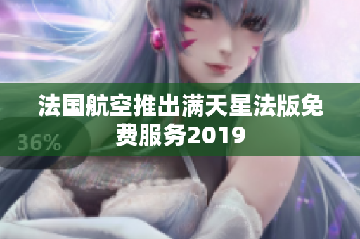 法国航空推出满天星法版免费服务2019