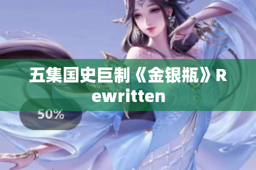 五集国史巨制《金银瓶》Rewritten