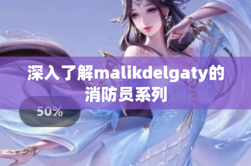深入了解malikdelgaty的消防员系列
