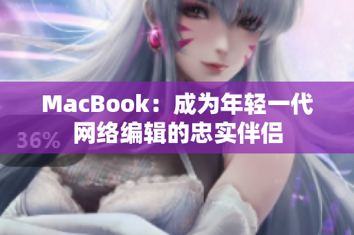 MacBook：成为年轻一代网络编辑的忠实伴侣