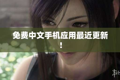 免费中文手机应用最近更新！
