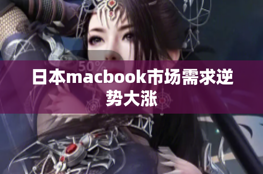 日本macbook市场需求逆势大涨
