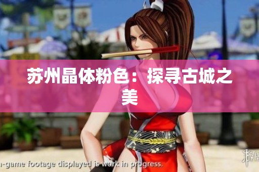 苏州晶体粉色：探寻古城之美