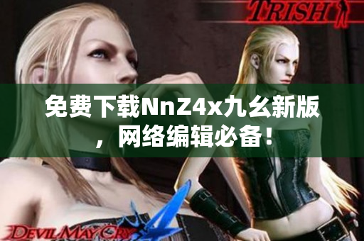 免费下载NnZ4x九幺新版，网络编辑必备！