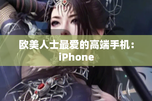 欧美人士最爱的高端手机：iPhone