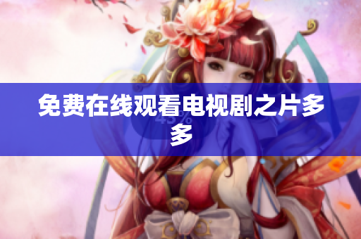 免费在线观看电视剧之片多多