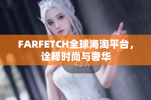 FARFETCH全球海淘平台，诠释时尚与奢华