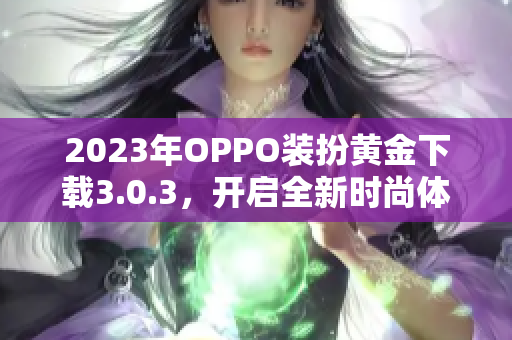2023年OPPO装扮黄金下载3.0.3，开启全新时尚体验