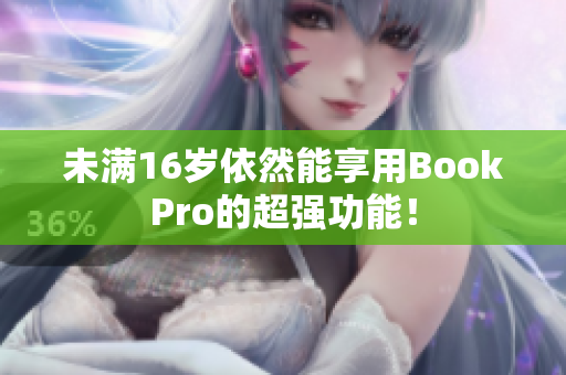 未满16岁依然能享用BookPro的超强功能！