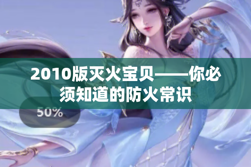 2010版灭火宝贝——你必须知道的防火常识