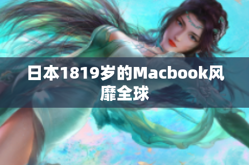 日本1819岁的Macbook风靡全球