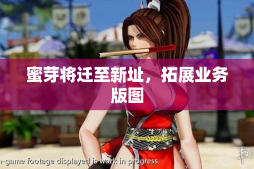 蜜芽将迁至新址，拓展业务版图