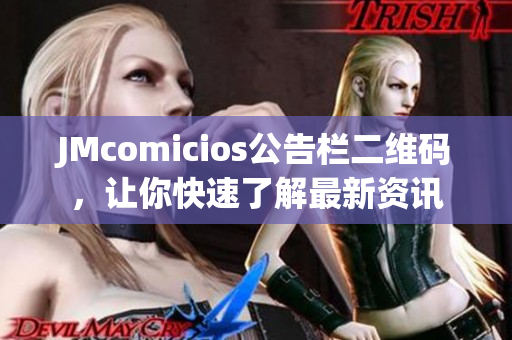 JMcomicios公告栏二维码，让你快速了解最新资讯
