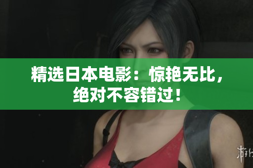 精选日本电影：惊艳无比，绝对不容错过！