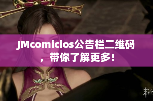 JMcomicios公告栏二维码，带你了解更多！