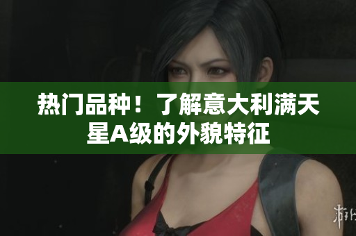 热门品种！了解意大利满天星A级的外貌特征