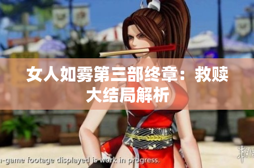 女人如雾第三部终章：救赎大结局解析