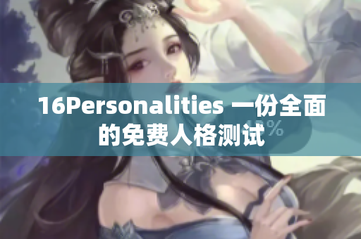 16Personalities 一份全面的免费人格测试