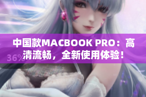 中国款MACBOOK PRO：高清流畅，全新使用体验！