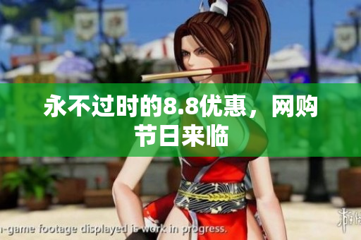 永不过时的8.8优惠，网购节日来临