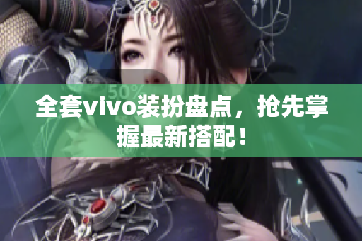 全套vivo装扮盘点，抢先掌握最新搭配！