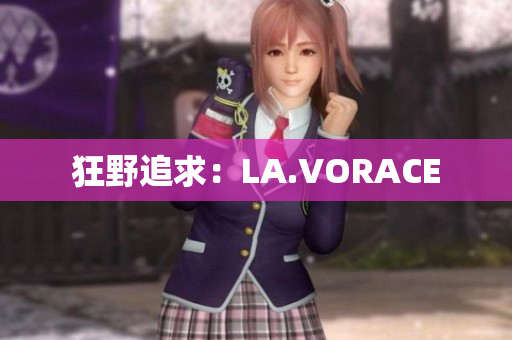 狂野追求：LA.VORACE