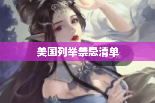 美国列举禁忌清单