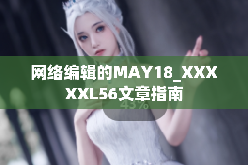 网络编辑的MAY18_XXXXXL56文章指南