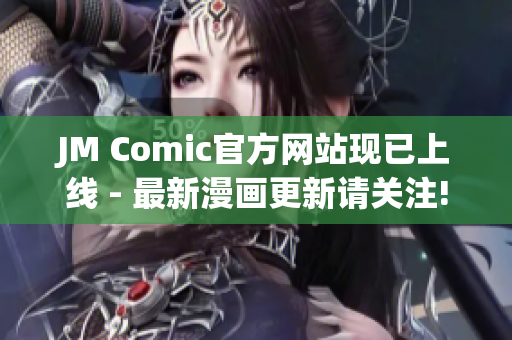 JM Comic官方网站现已上线 - 最新漫画更新请关注!