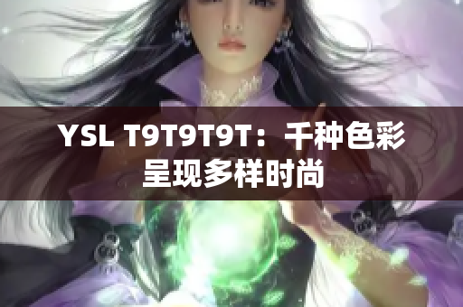 YSL T9T9T9T：千种色彩呈现多样时尚
