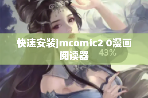 快速安装jmcomic2 0漫画阅读器