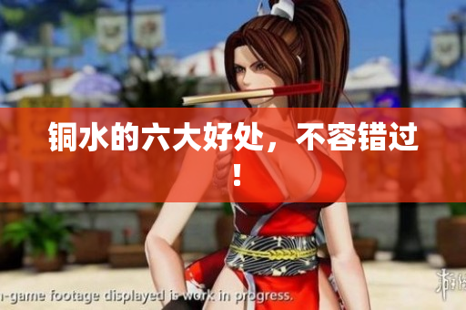 铜水的六大好处，不容错过！