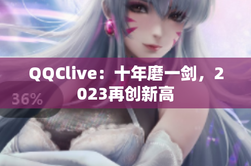 QQClive：十年磨一剑，2023再创新高